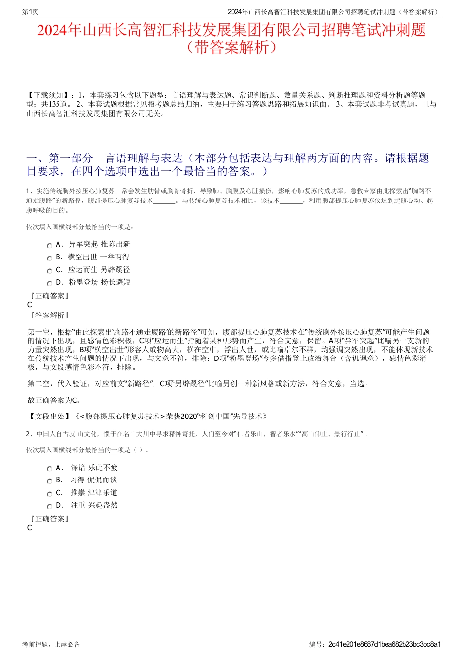 2024年山西长高智汇科技发展集团有限公司招聘笔试冲刺题（带答案解析）_第1页