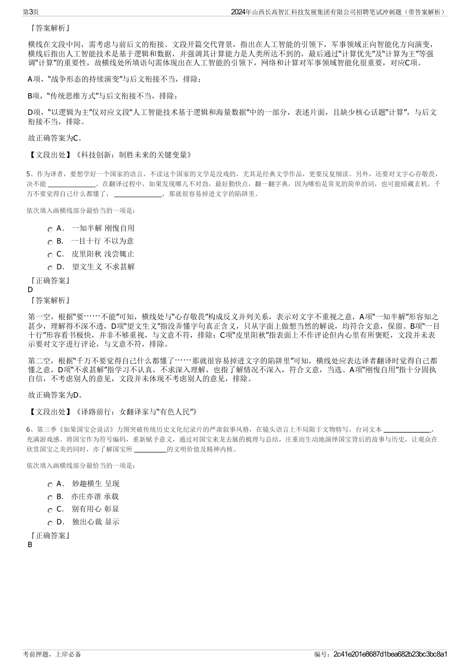 2024年山西长高智汇科技发展集团有限公司招聘笔试冲刺题（带答案解析）_第3页