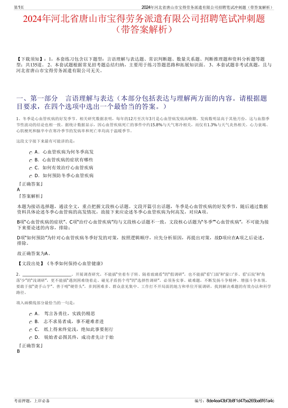 2024年河北省唐山市宝得劳务派遣有限公司招聘笔试冲刺题（带答案解析）_第1页