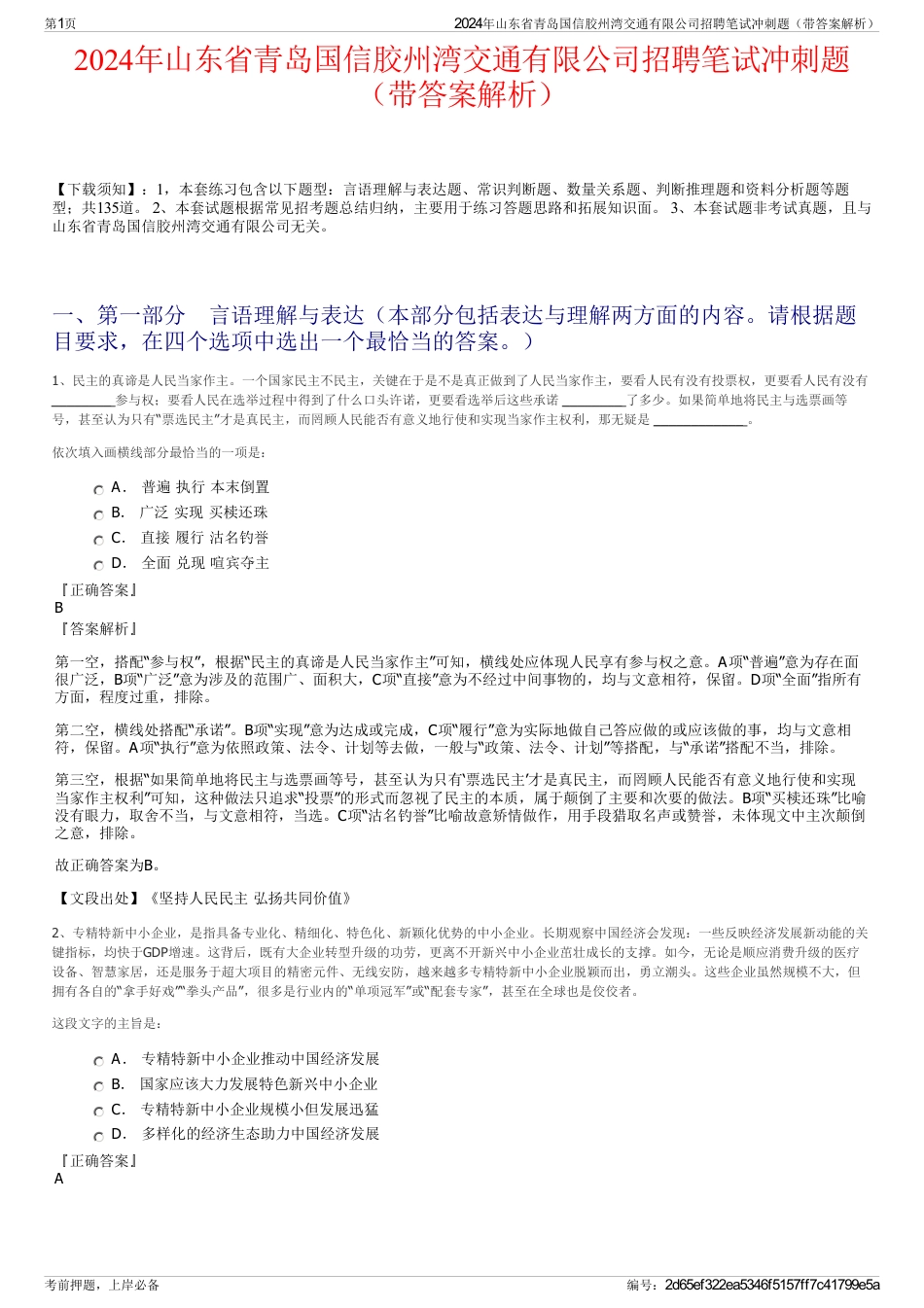 2024年山东省青岛国信胶州湾交通有限公司招聘笔试冲刺题（带答案解析）_第1页