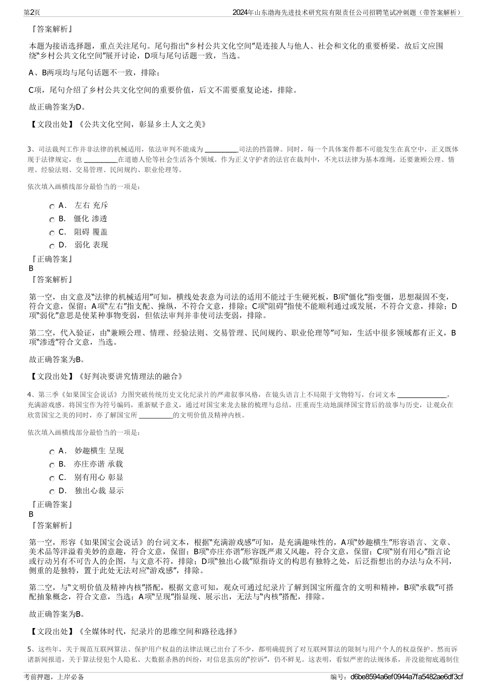 2024年山东渤海先进技术研究院有限责任公司招聘笔试冲刺题（带答案解析）_第2页