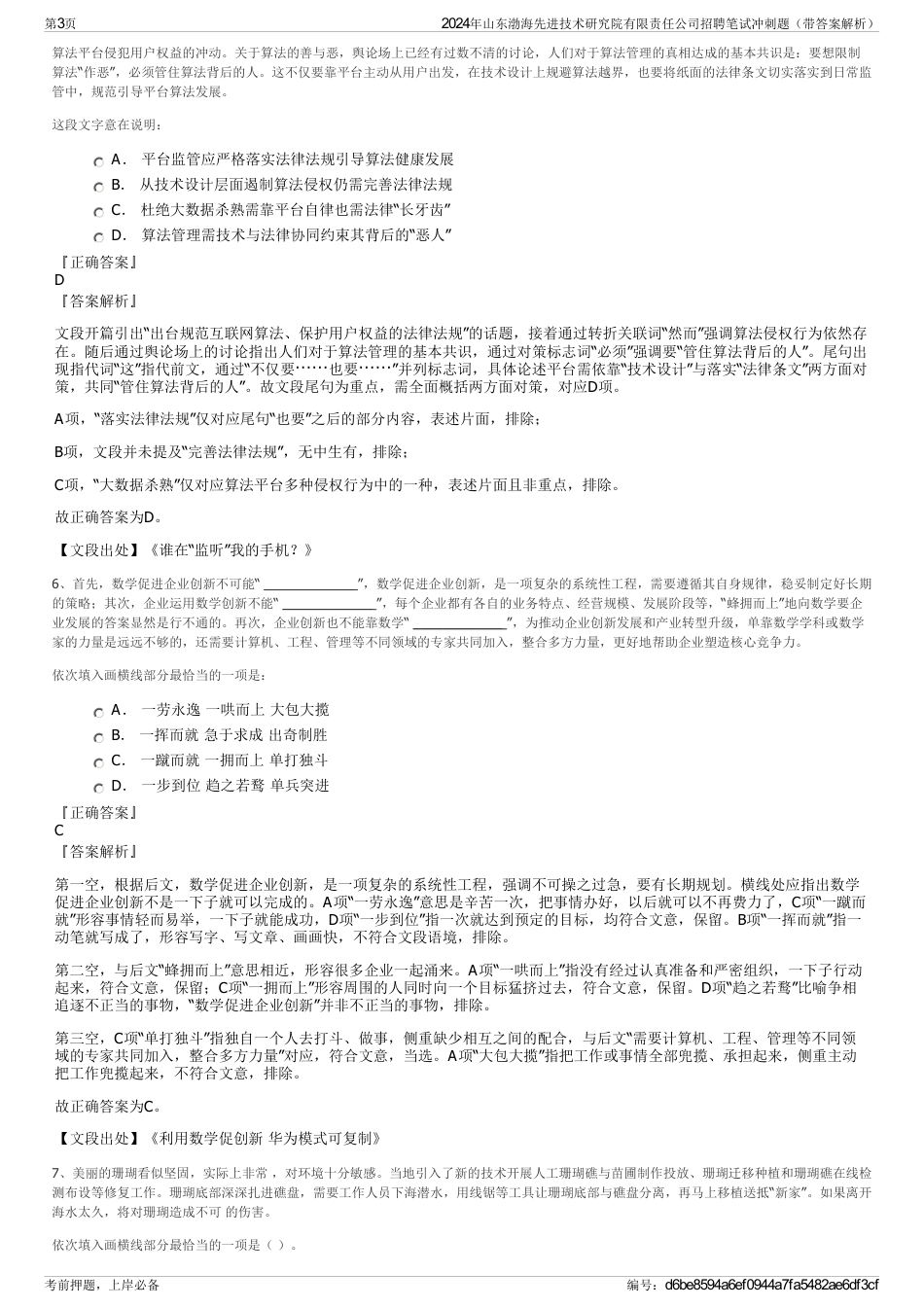 2024年山东渤海先进技术研究院有限责任公司招聘笔试冲刺题（带答案解析）_第3页