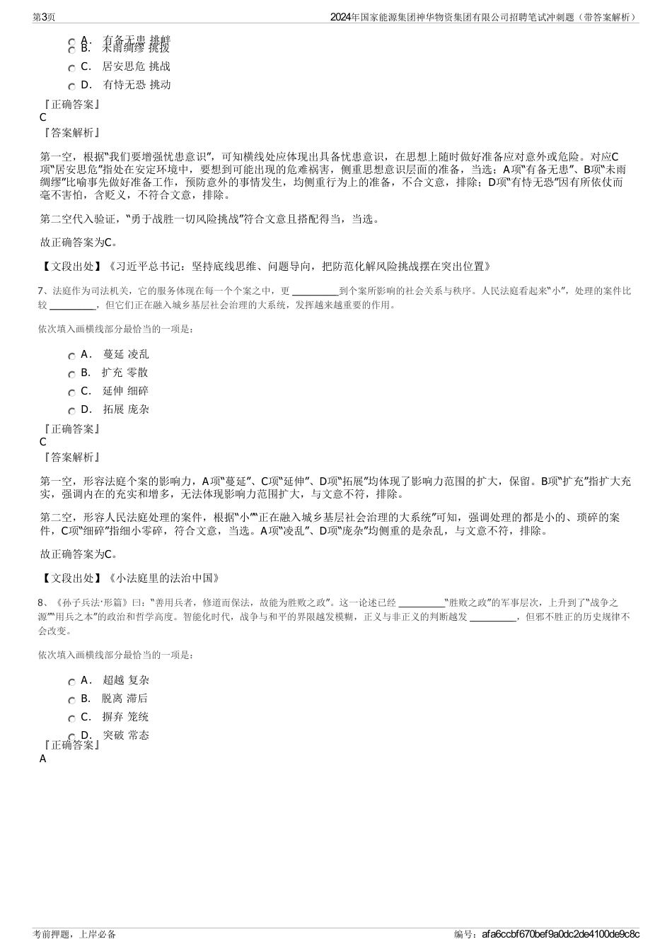 2024年国家能源集团神华物资集团有限公司招聘笔试冲刺题（带答案解析）_第3页