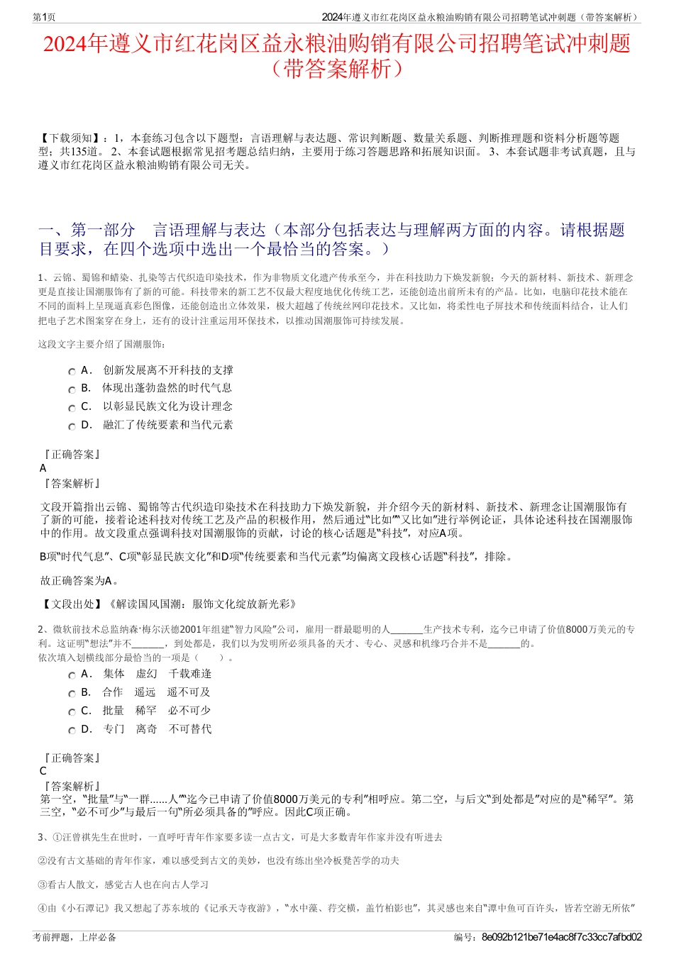 2024年遵义市红花岗区益永粮油购销有限公司招聘笔试冲刺题（带答案解析）_第1页