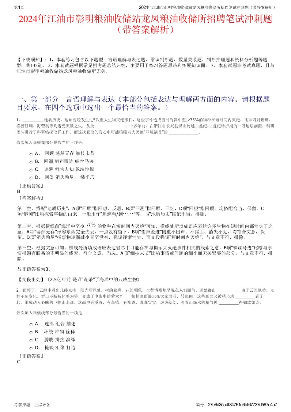 2024年江油市彰明粮油收储站龙凤粮油收储所招聘笔试冲刺题（带答案解析）_第1页