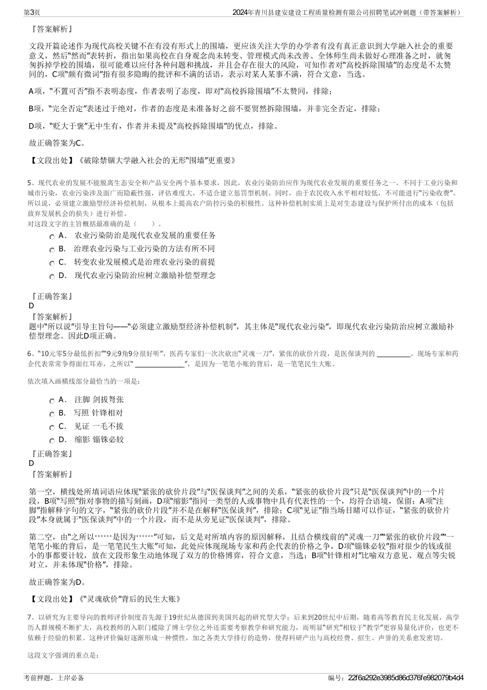 2024年青川县建安建设工程质量检测有限公司招聘笔试冲刺题（带答案解析）_第3页