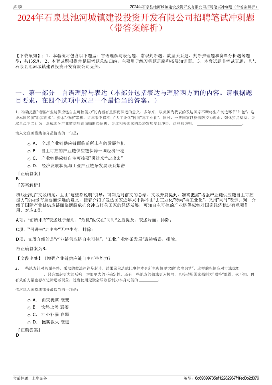 2024年石泉县池河城镇建设投资开发有限公司招聘笔试冲刺题（带答案解析）_第1页