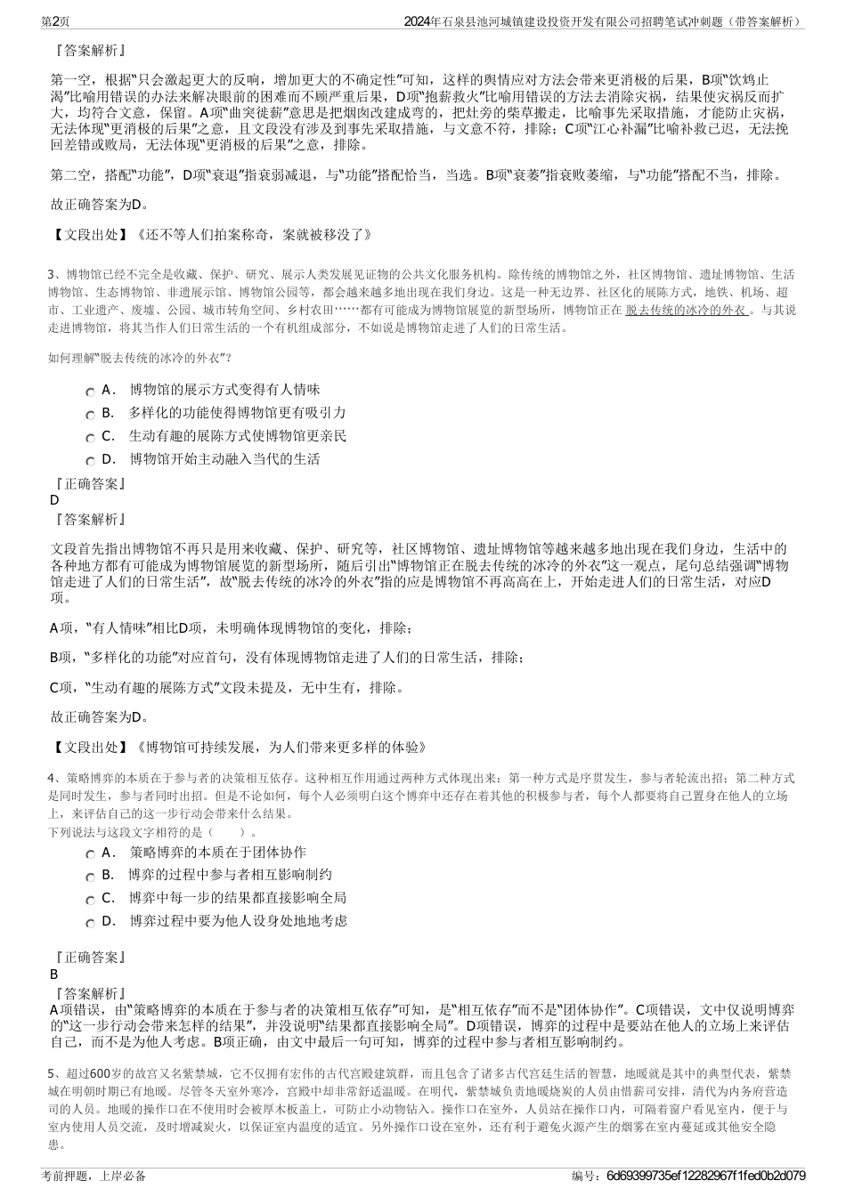 2024年石泉县池河城镇建设投资开发有限公司招聘笔试冲刺题（带答案解析）_第2页