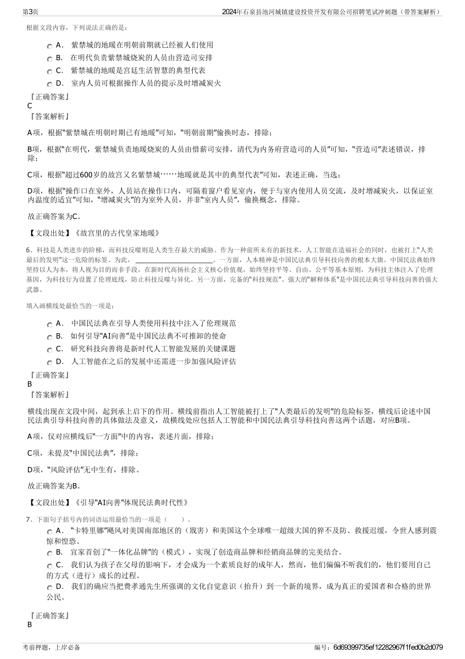 2024年石泉县池河城镇建设投资开发有限公司招聘笔试冲刺题（带答案解析）_第3页