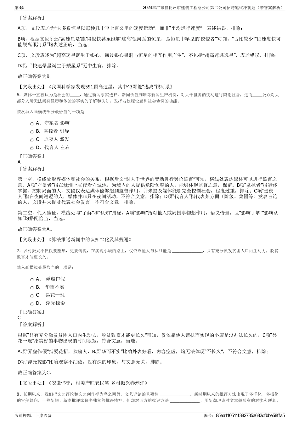 2024年广东省化州市建筑工程总公司第二公司招聘笔试冲刺题（带答案解析）_第3页