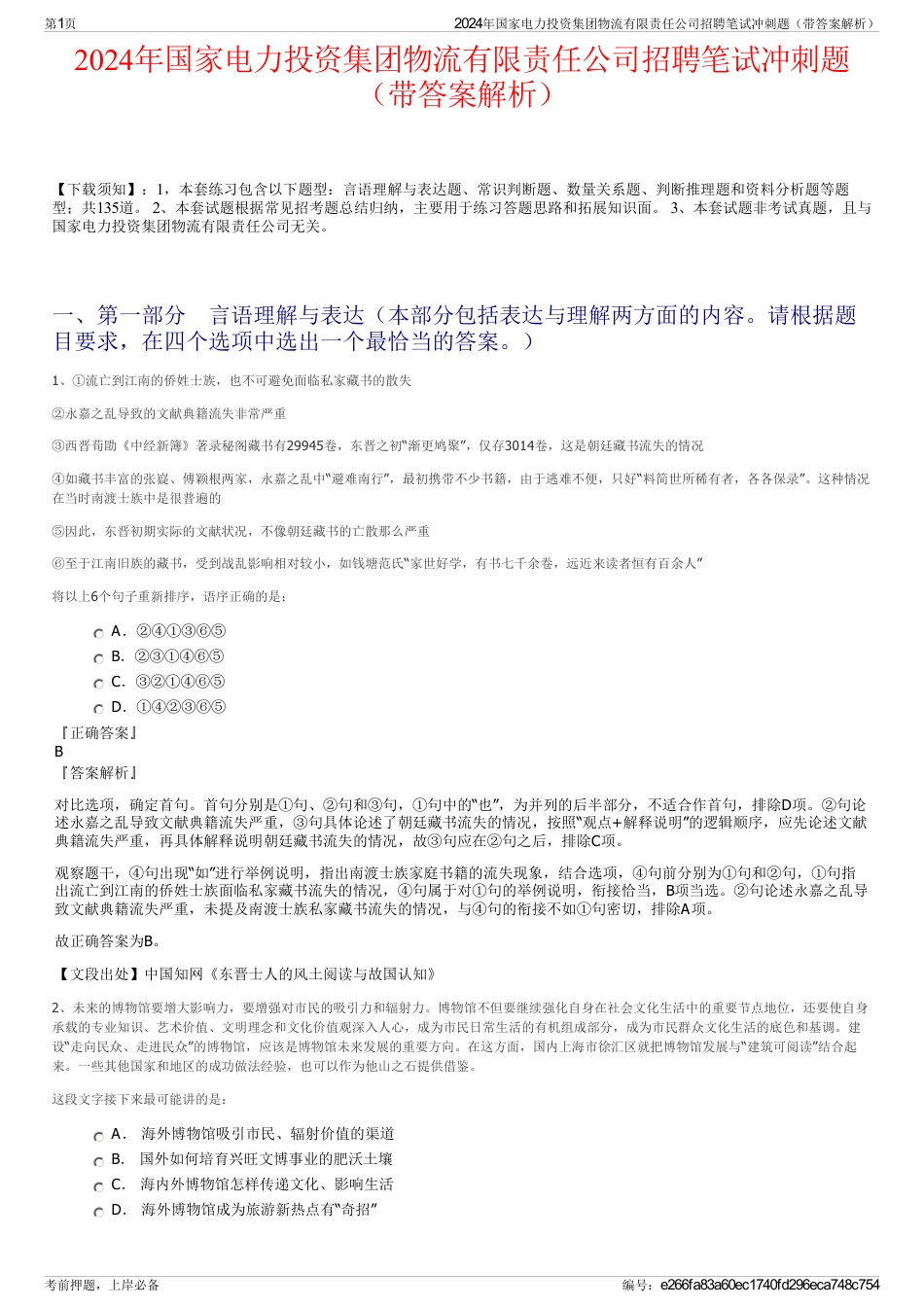 2024年国家电力投资集团物流有限责任公司招聘笔试冲刺题（带答案解析）_第1页