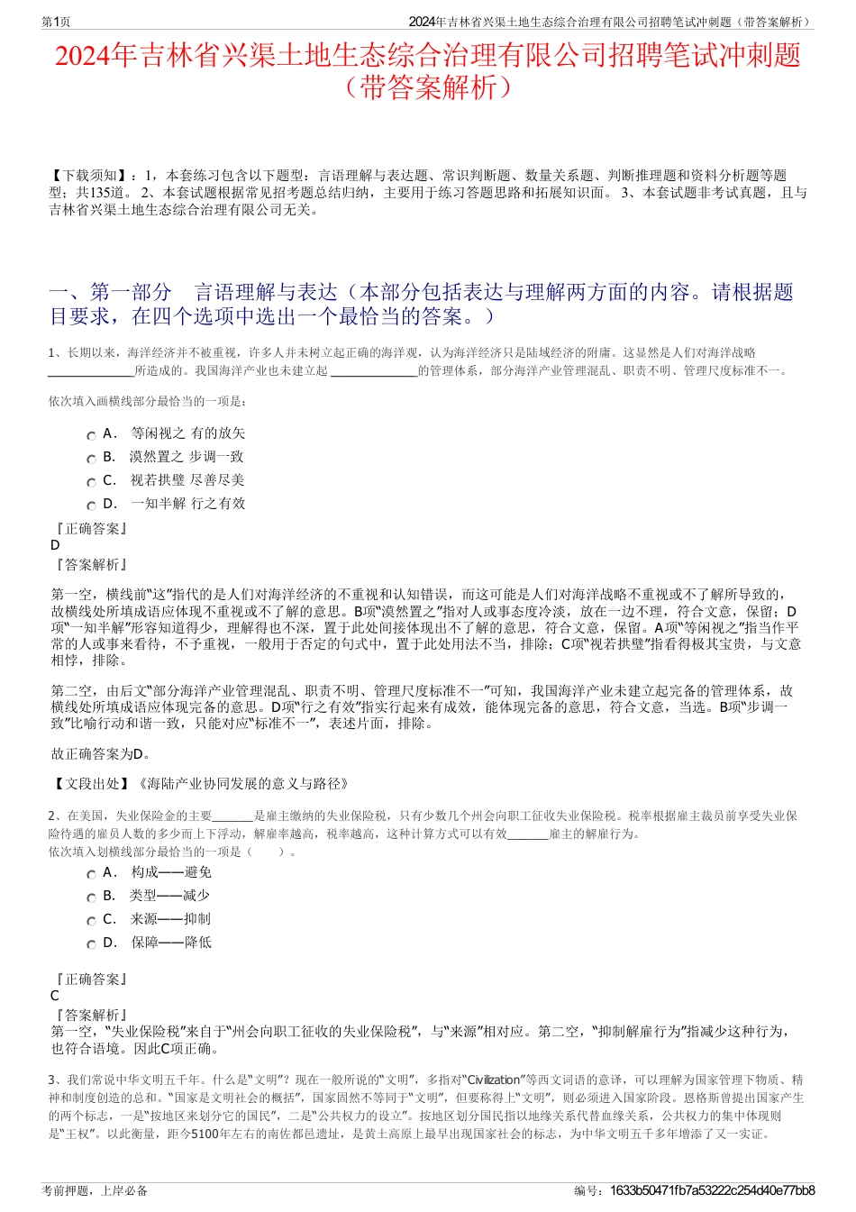 2024年吉林省兴渠土地生态综合治理有限公司招聘笔试冲刺题（带答案解析）_第1页