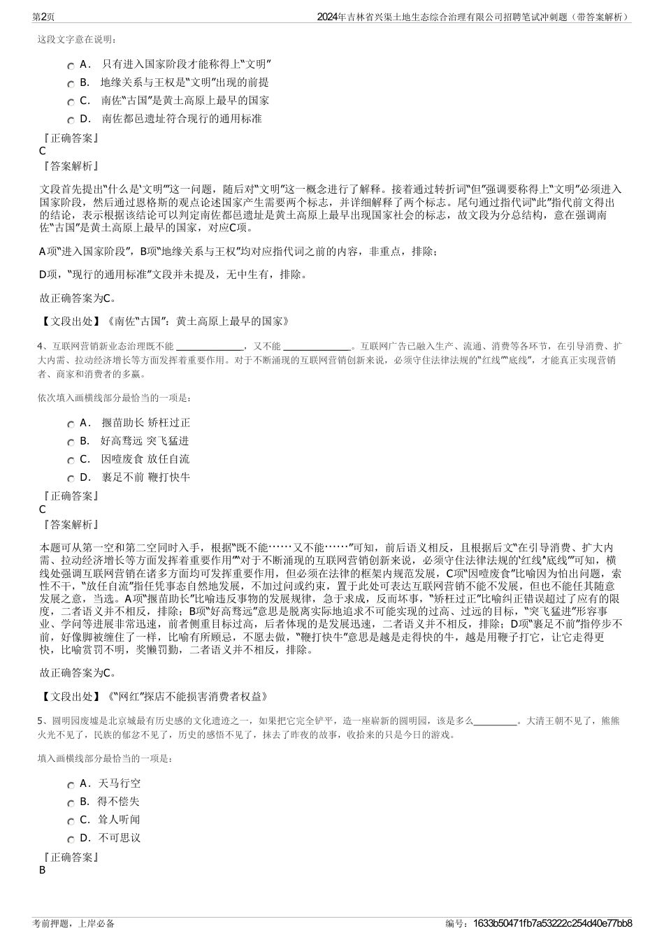 2024年吉林省兴渠土地生态综合治理有限公司招聘笔试冲刺题（带答案解析）_第2页