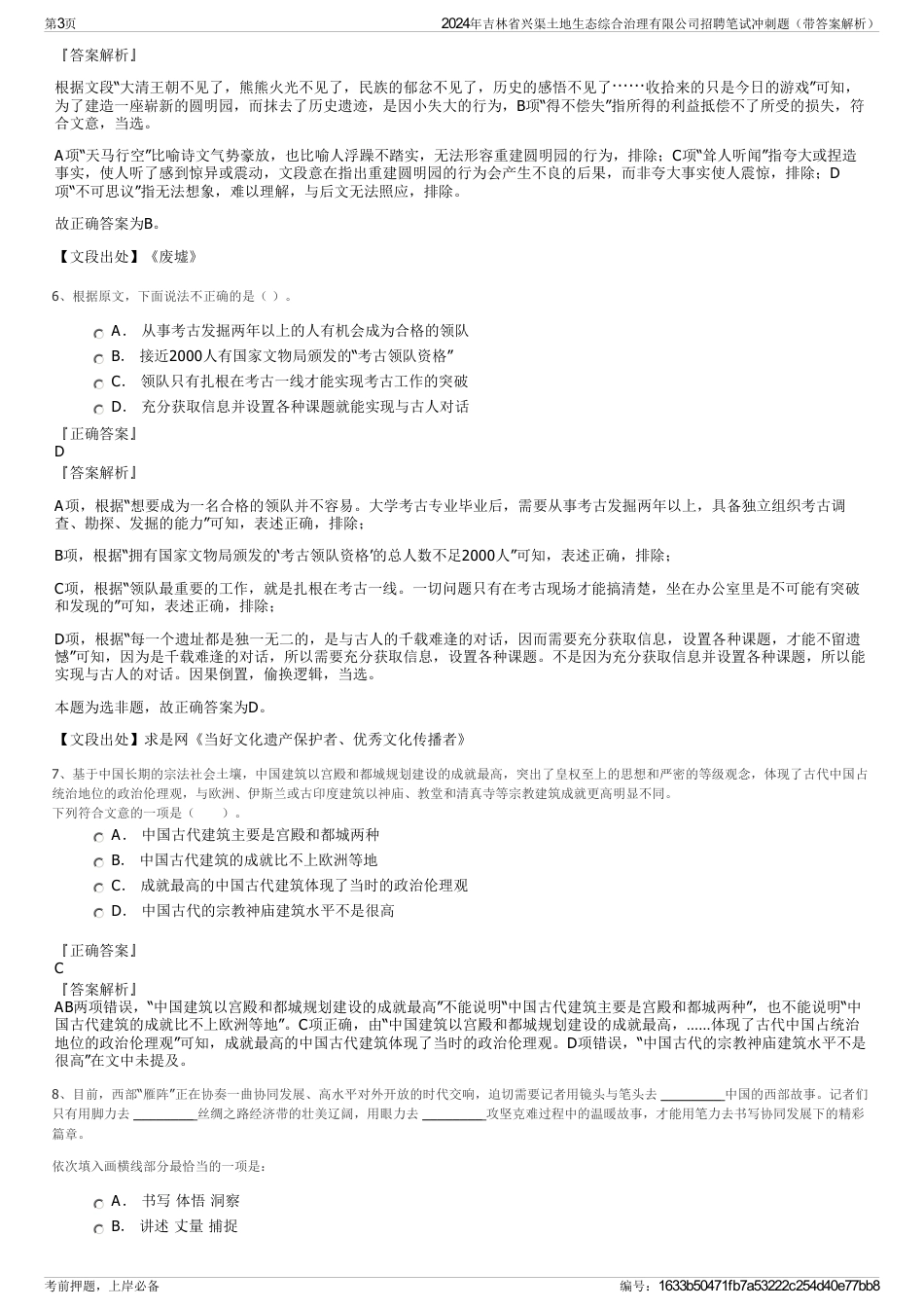 2024年吉林省兴渠土地生态综合治理有限公司招聘笔试冲刺题（带答案解析）_第3页