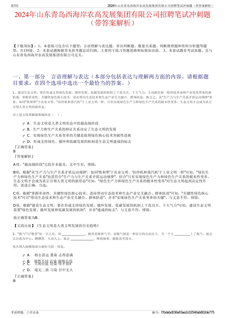 2024年山东青岛西海岸农高发展集团有限公司招聘笔试冲刺题（带答案解析）_第1页
