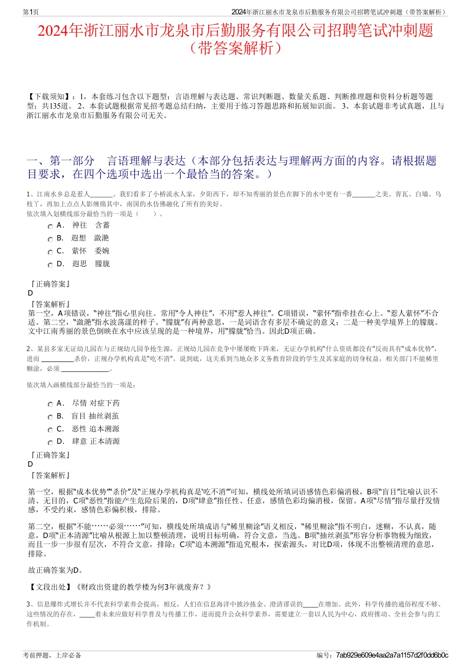 2024年浙江丽水市龙泉市后勤服务有限公司招聘笔试冲刺题（带答案解析）_第1页