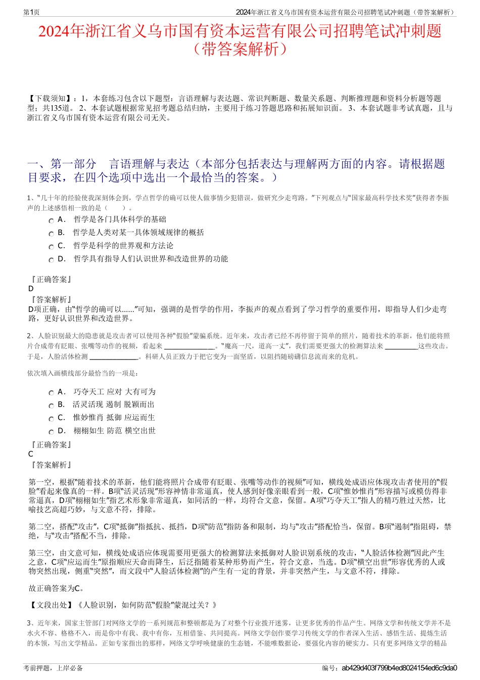 2024年浙江省义乌市国有资本运营有限公司招聘笔试冲刺题（带答案解析）_第1页