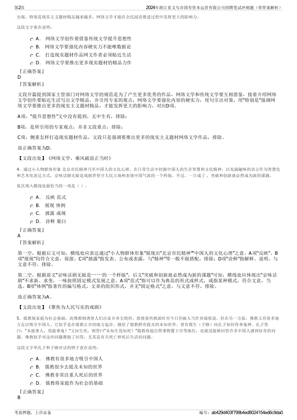 2024年浙江省义乌市国有资本运营有限公司招聘笔试冲刺题（带答案解析）_第2页