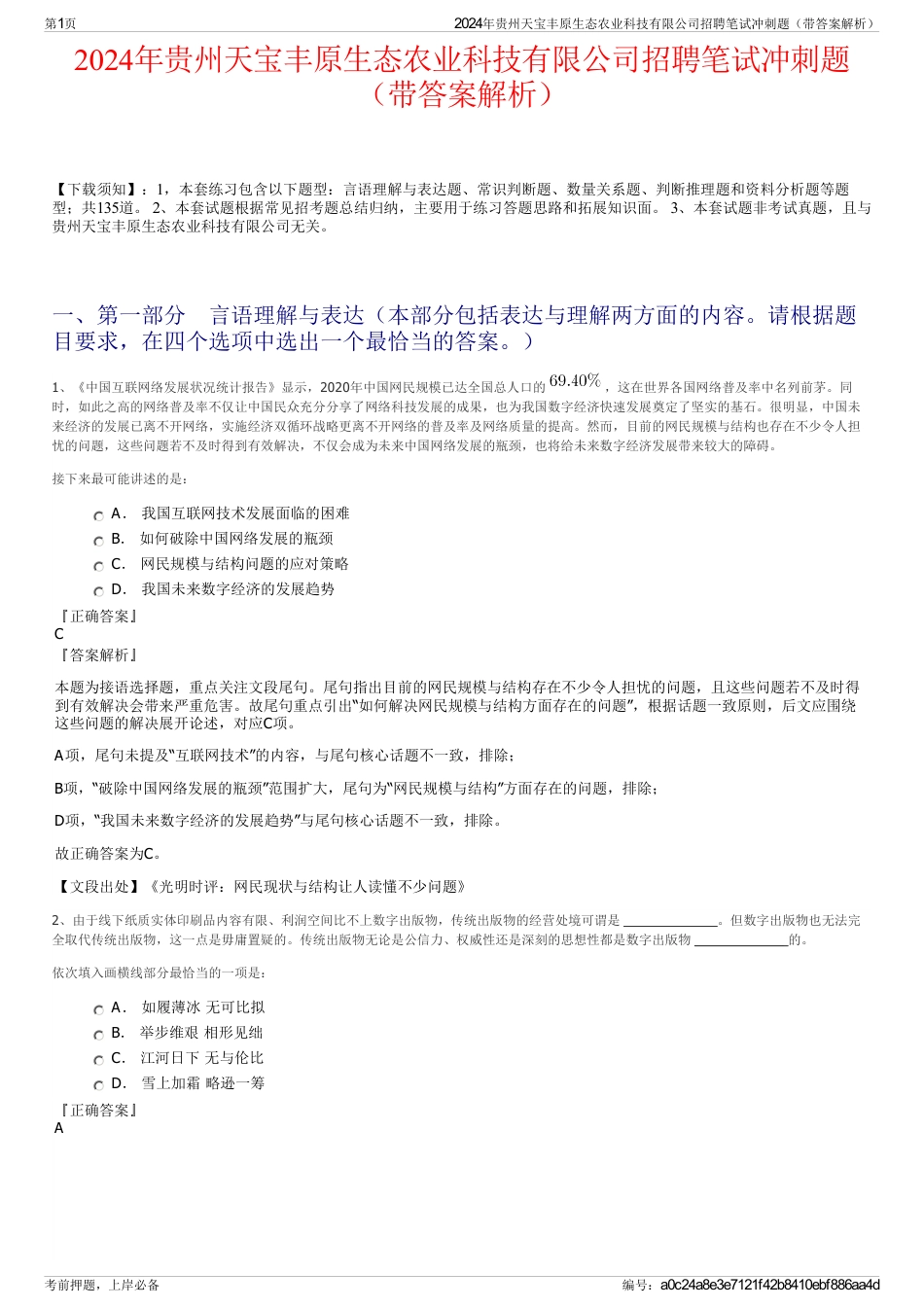 2024年贵州天宝丰原生态农业科技有限公司招聘笔试冲刺题（带答案解析）_第1页
