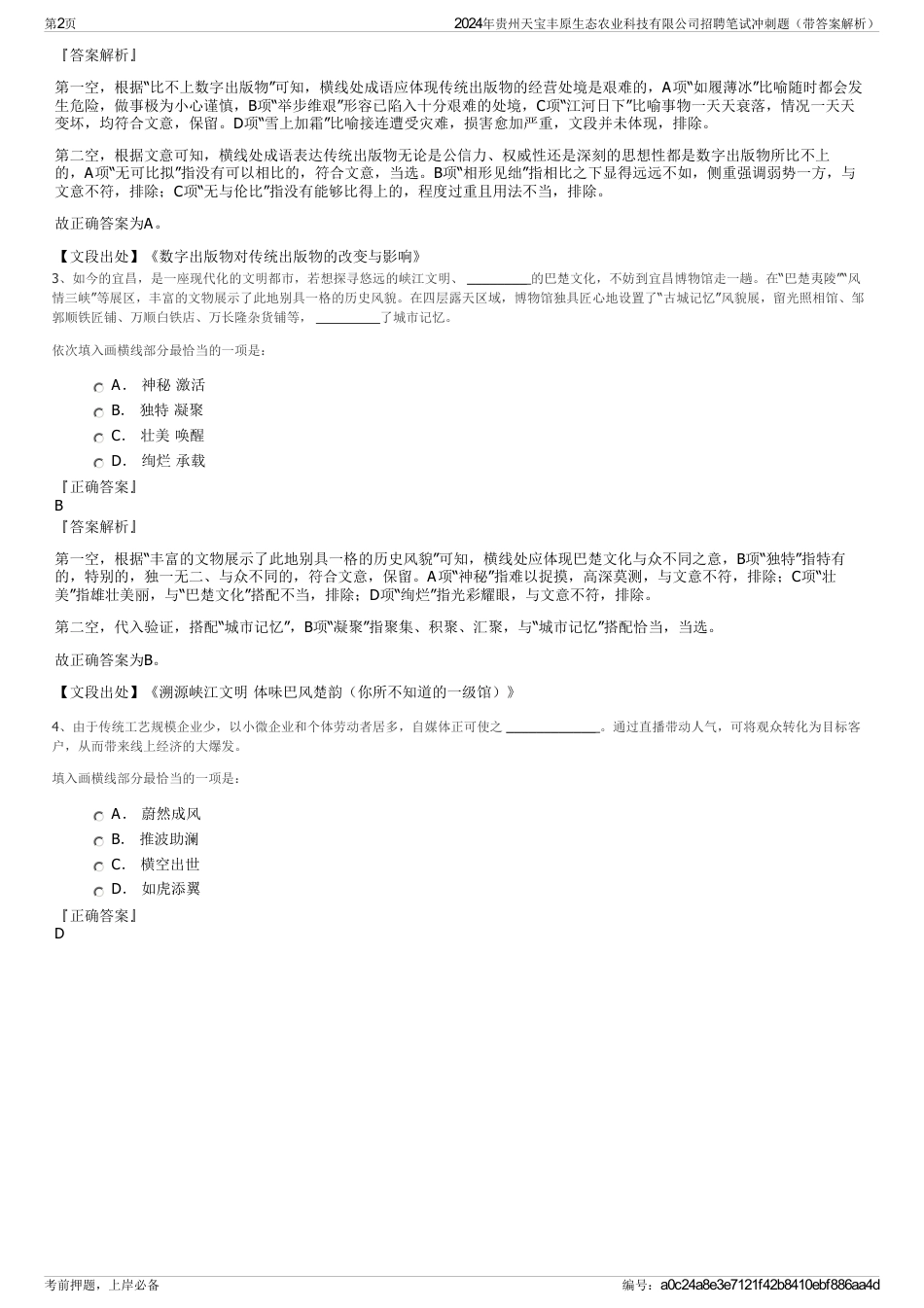 2024年贵州天宝丰原生态农业科技有限公司招聘笔试冲刺题（带答案解析）_第2页