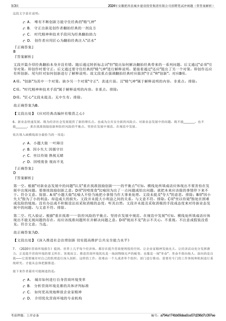 2024年安徽肥西县城乡建设投资集团有限公司招聘笔试冲刺题（带答案解析）_第3页