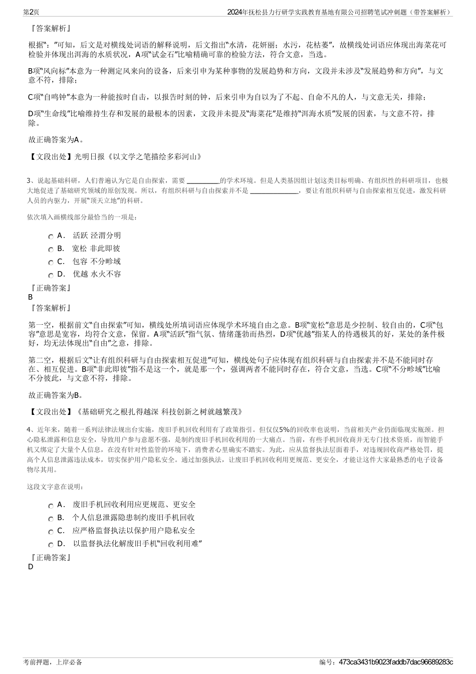 2024年抚松县力行研学实践教育基地有限公司招聘笔试冲刺题（带答案解析）_第2页