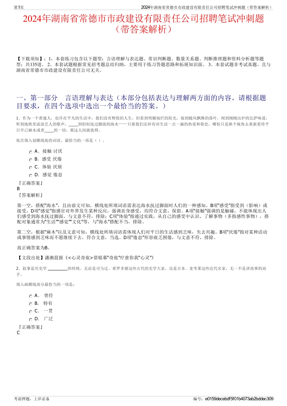 2024年湖南省常德市市政建设有限责任公司招聘笔试冲刺题（带答案解析）_第1页