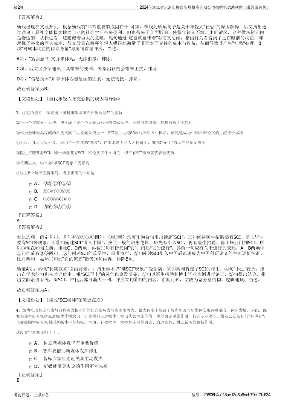 2024年浙江省乐清市柳白新城投资有限公司招聘笔试冲刺题（带答案解析）_第2页
