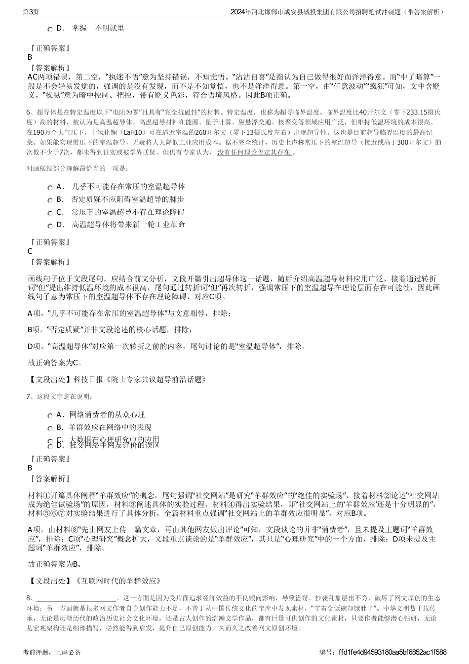 2024年河北邯郸市成安县城投集团有限公司招聘笔试冲刺题（带答案解析）_第3页