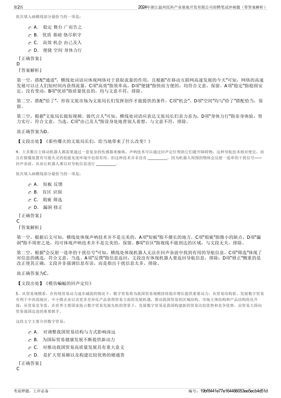2024年浙江温州民科产业基地开发有限公司招聘笔试冲刺题（带答案解析）_第2页