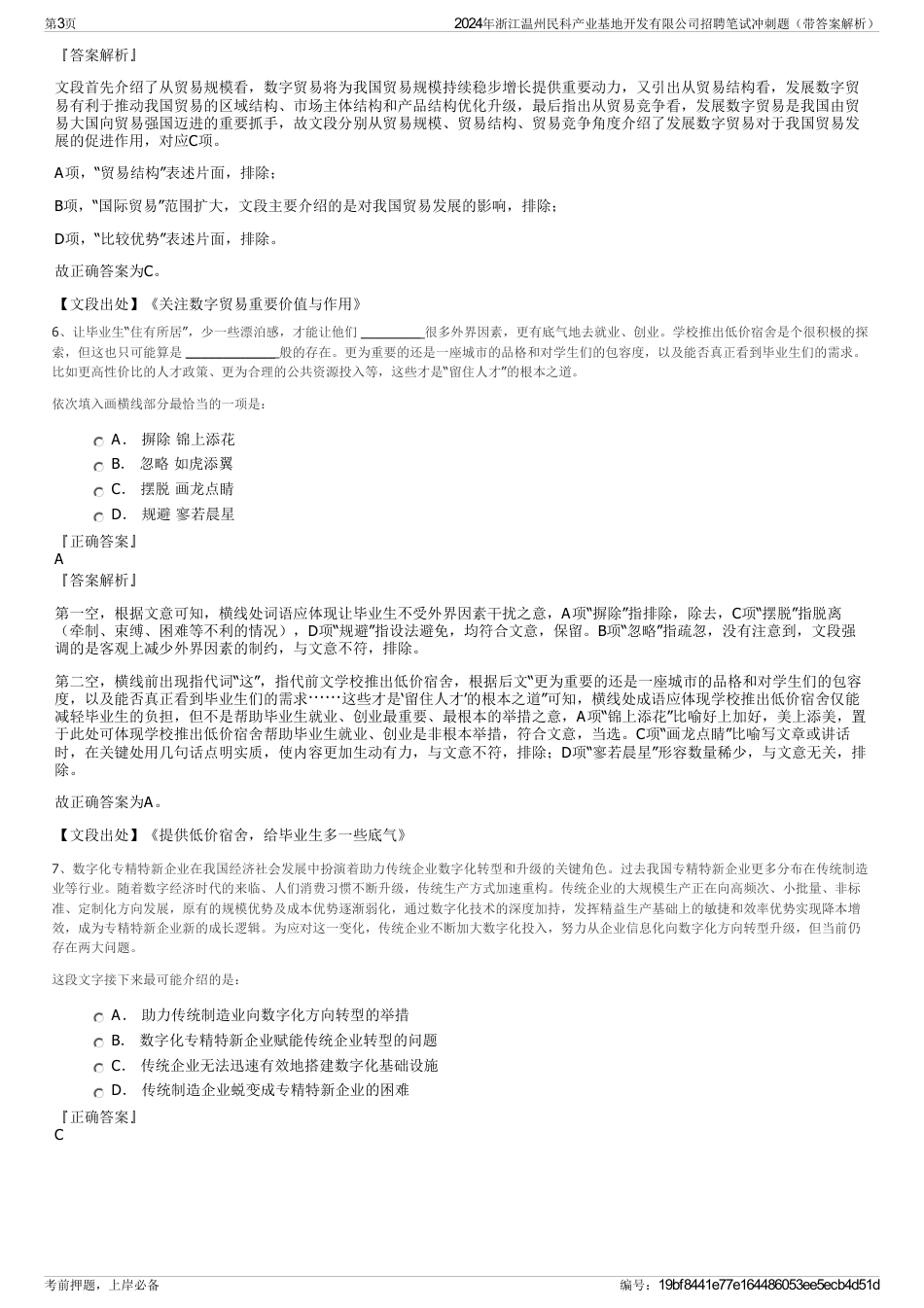 2024年浙江温州民科产业基地开发有限公司招聘笔试冲刺题（带答案解析）_第3页