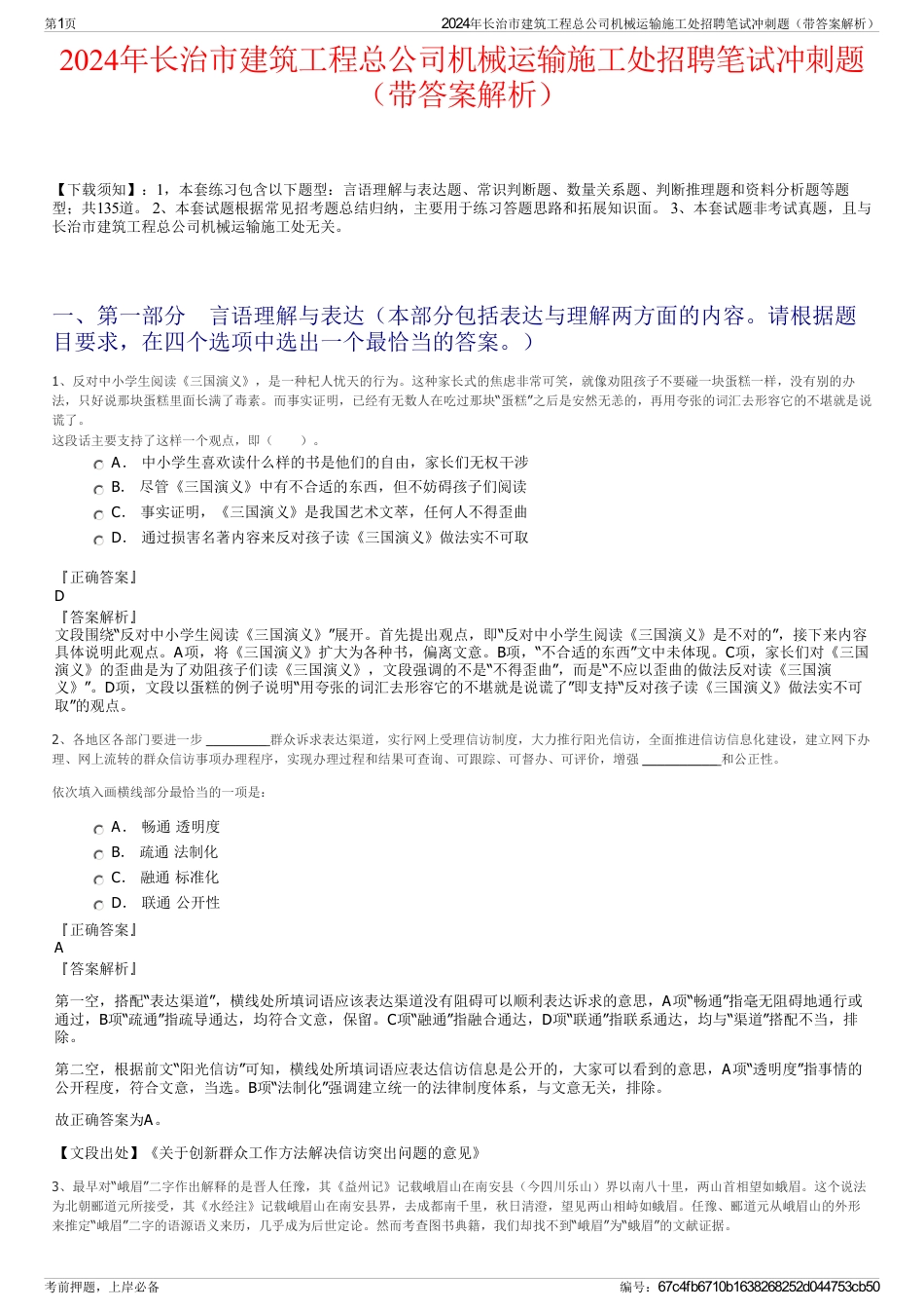 2024年长治市建筑工程总公司机械运输施工处招聘笔试冲刺题（带答案解析）_第1页