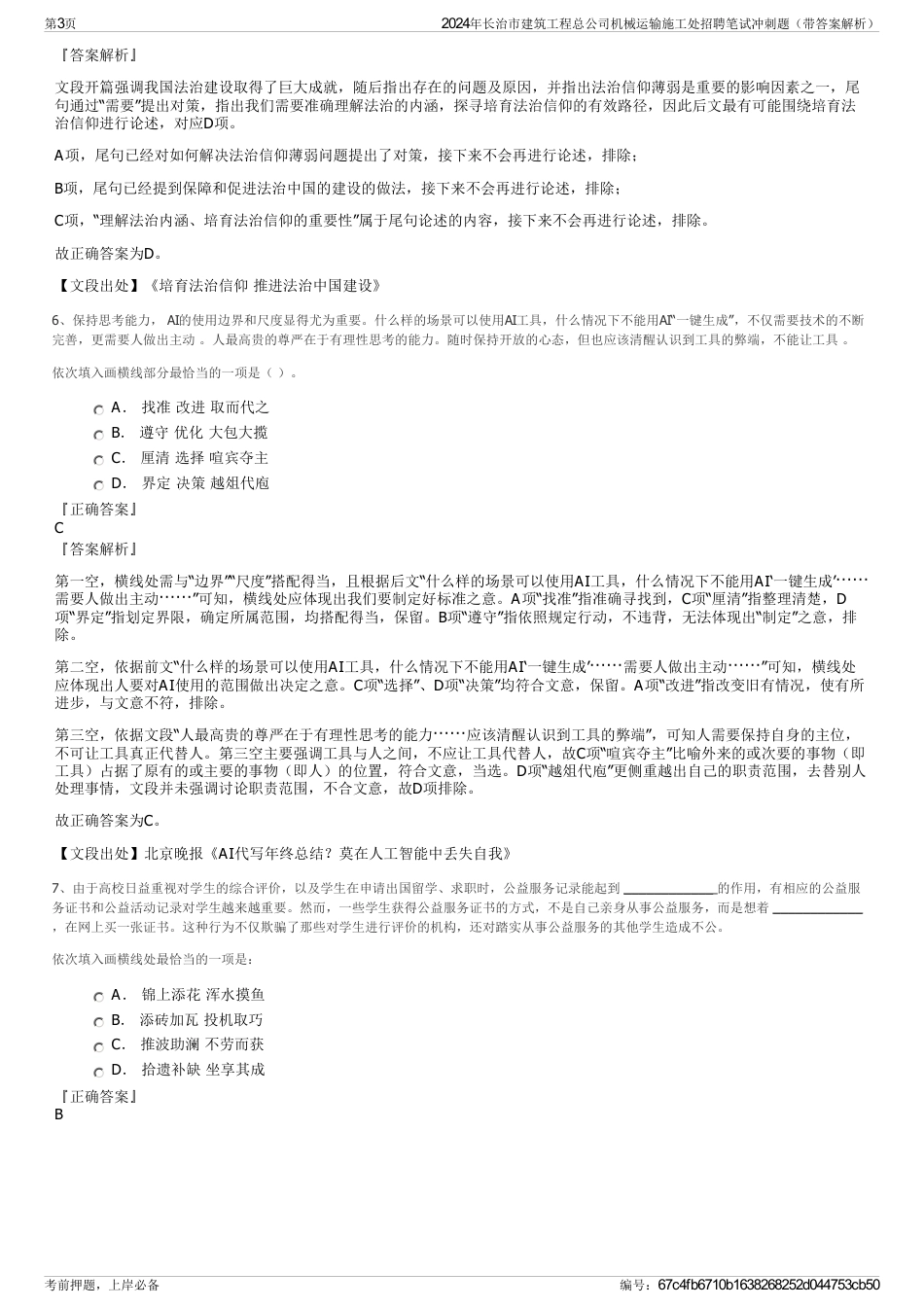 2024年长治市建筑工程总公司机械运输施工处招聘笔试冲刺题（带答案解析）_第3页