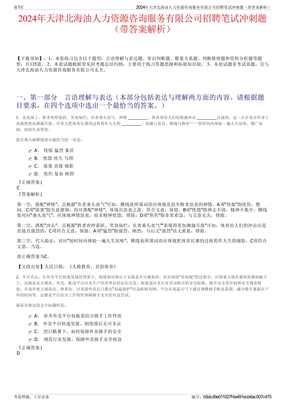 2024年天津北海油人力资源咨询服务有限公司招聘笔试冲刺题（带答案解析）_第1页