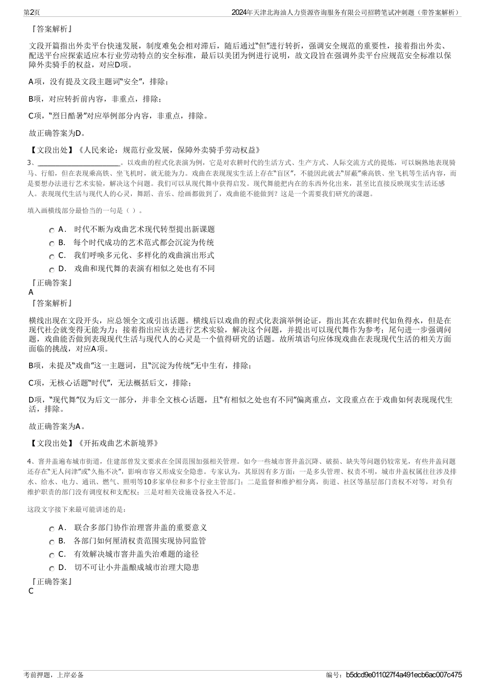 2024年天津北海油人力资源咨询服务有限公司招聘笔试冲刺题（带答案解析）_第2页