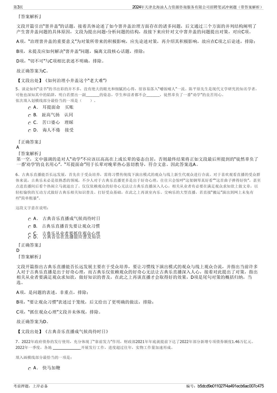 2024年天津北海油人力资源咨询服务有限公司招聘笔试冲刺题（带答案解析）_第3页