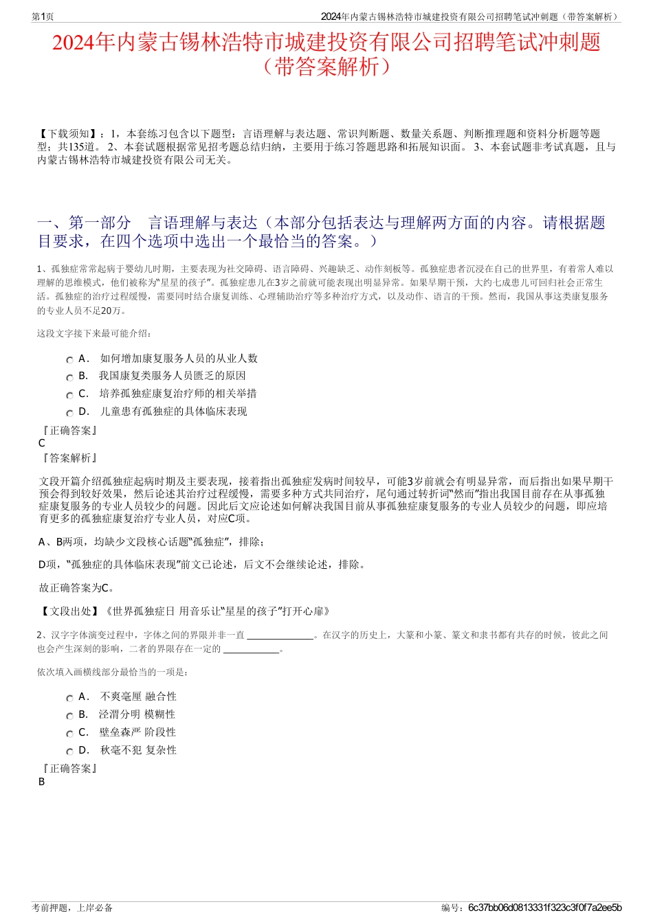 2024年内蒙古锡林浩特市城建投资有限公司招聘笔试冲刺题（带答案解析）_第1页