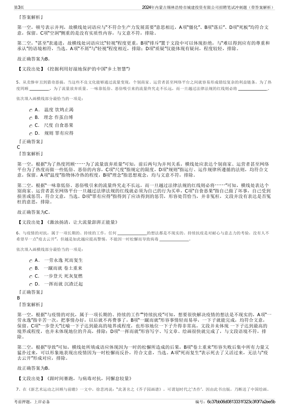 2024年内蒙古锡林浩特市城建投资有限公司招聘笔试冲刺题（带答案解析）_第3页