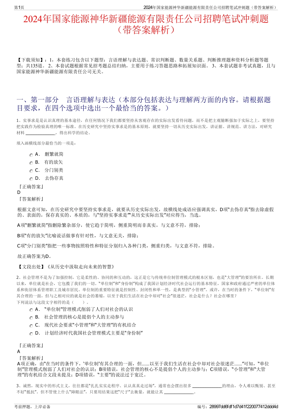 2024年国家能源神华新疆能源有限责任公司招聘笔试冲刺题（带答案解析）_第1页