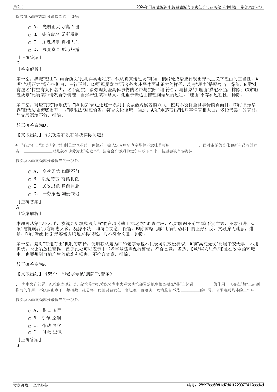 2024年国家能源神华新疆能源有限责任公司招聘笔试冲刺题（带答案解析）_第2页