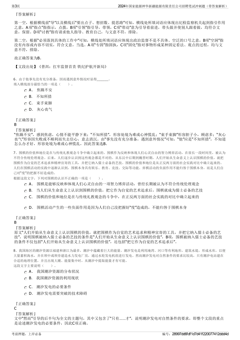 2024年国家能源神华新疆能源有限责任公司招聘笔试冲刺题（带答案解析）_第3页