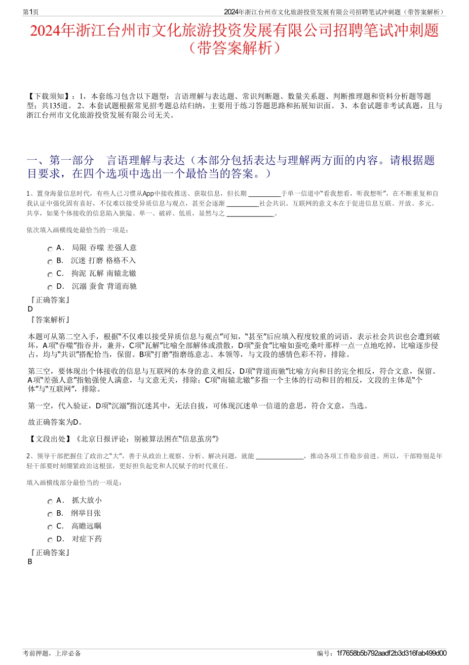 2024年浙江台州市文化旅游投资发展有限公司招聘笔试冲刺题（带答案解析）_第1页