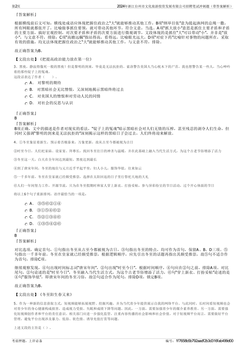 2024年浙江台州市文化旅游投资发展有限公司招聘笔试冲刺题（带答案解析）_第2页