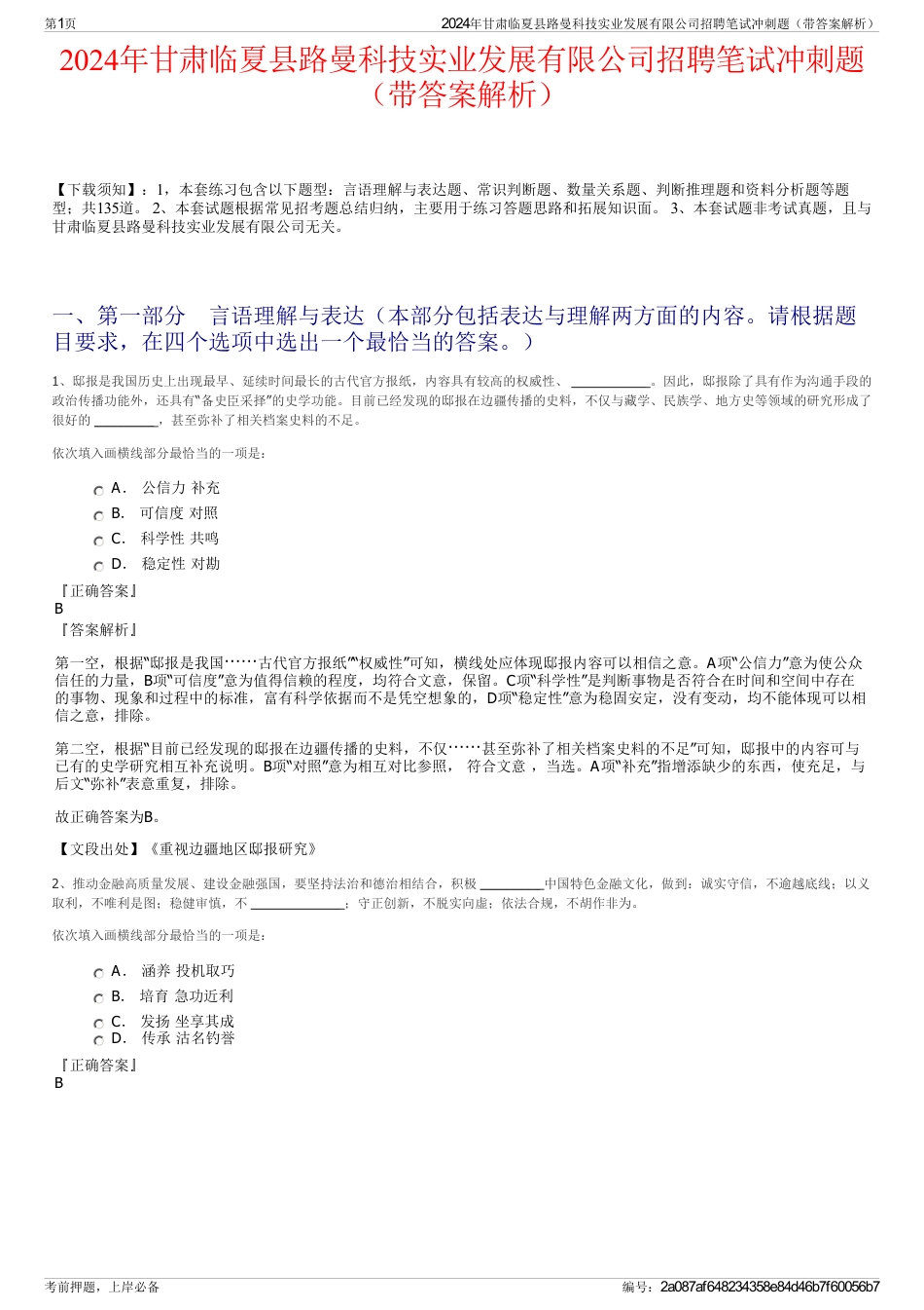 2024年甘肃临夏县路曼科技实业发展有限公司招聘笔试冲刺题（带答案解析）_第1页