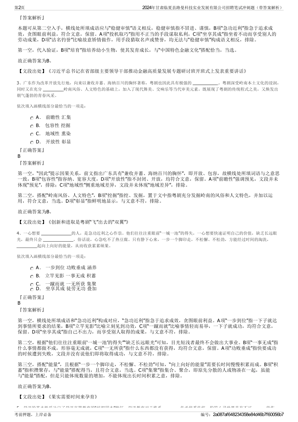 2024年甘肃临夏县路曼科技实业发展有限公司招聘笔试冲刺题（带答案解析）_第2页
