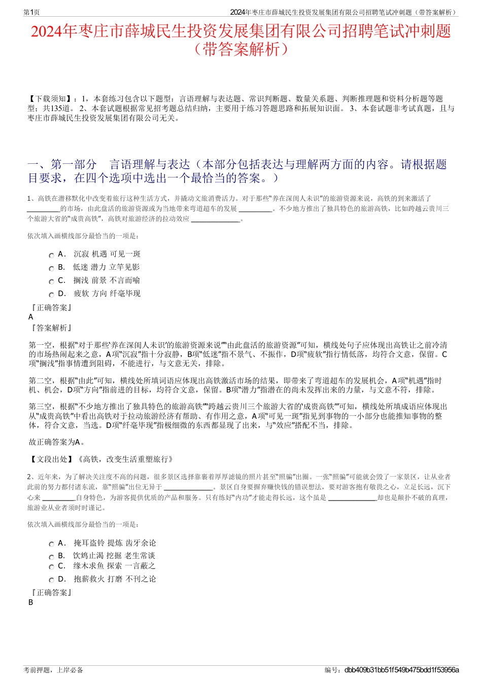 2024年枣庄市薛城民生投资发展集团有限公司招聘笔试冲刺题（带答案解析）_第1页