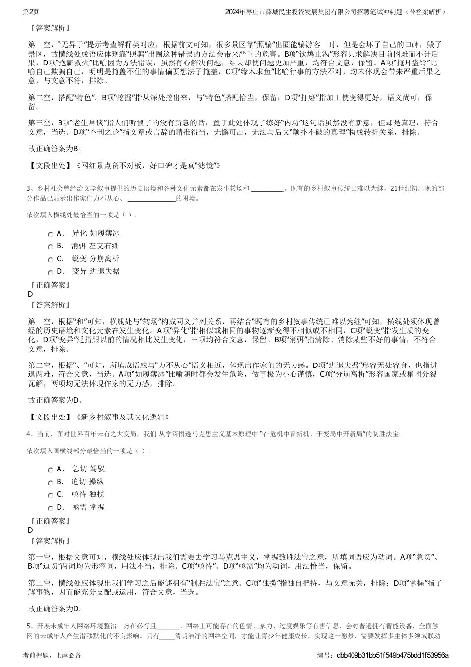 2024年枣庄市薛城民生投资发展集团有限公司招聘笔试冲刺题（带答案解析）_第2页