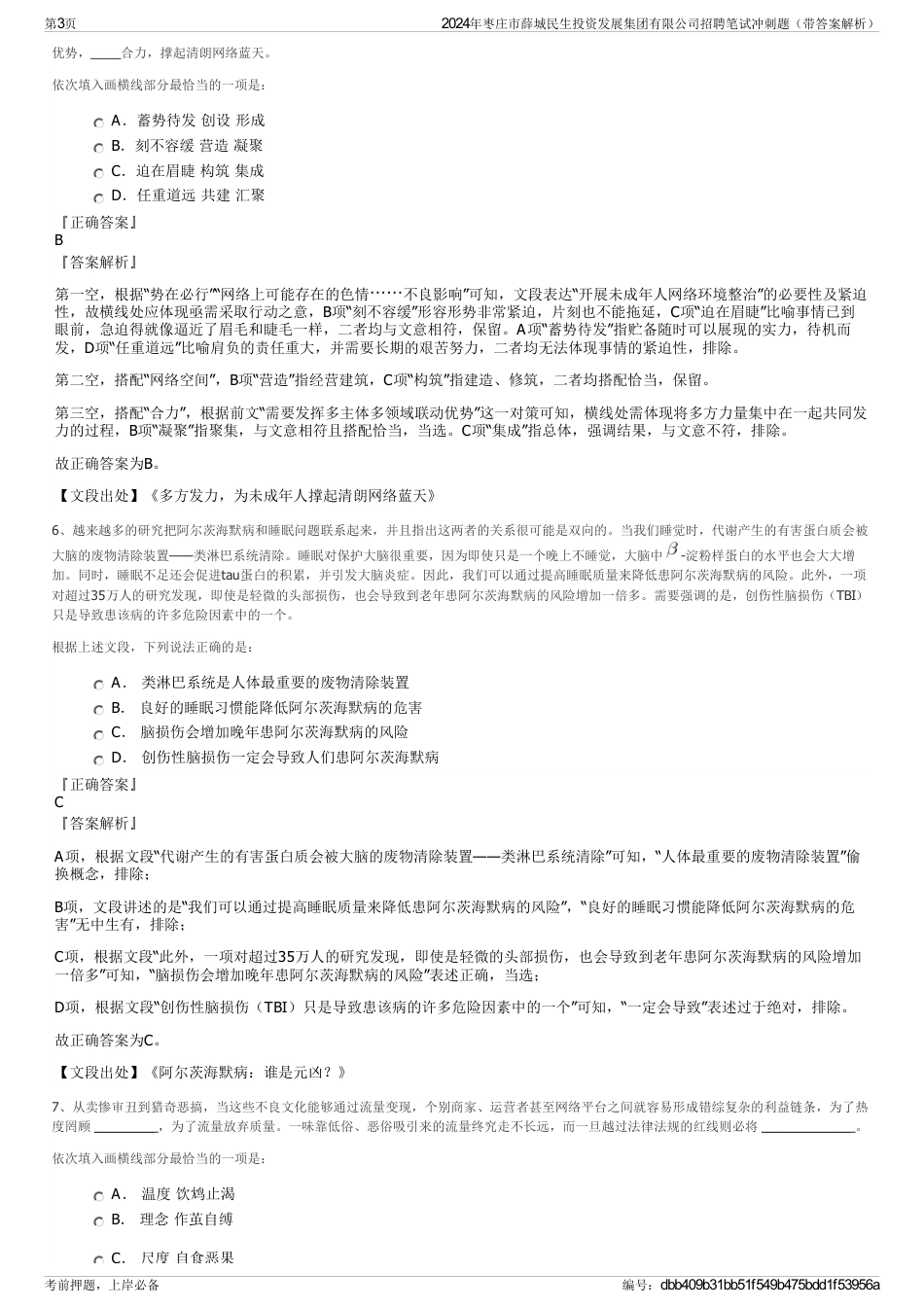2024年枣庄市薛城民生投资发展集团有限公司招聘笔试冲刺题（带答案解析）_第3页