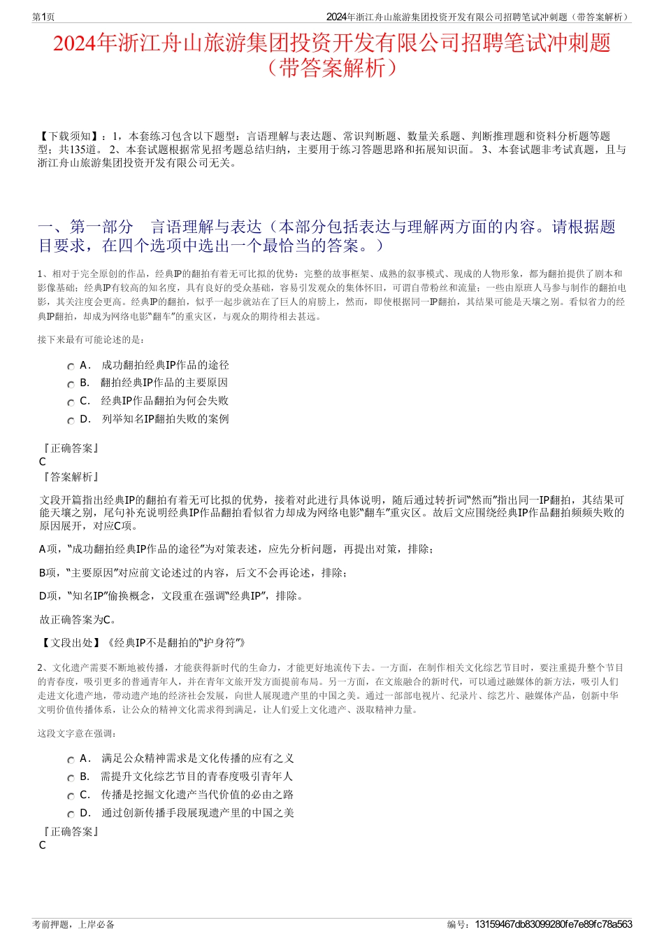 2024年浙江舟山旅游集团投资开发有限公司招聘笔试冲刺题（带答案解析）_第1页