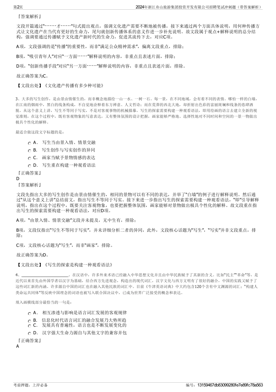 2024年浙江舟山旅游集团投资开发有限公司招聘笔试冲刺题（带答案解析）_第2页